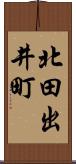 北田出井町 Scroll
