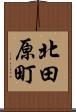 北田原町 Scroll