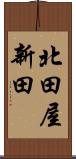 北田屋新田 Scroll
