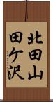 北田山田ケ沢 Scroll