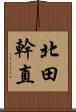 北田幹直 Scroll