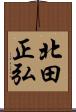 北田正弘 Scroll