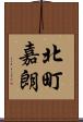 北町嘉朗 Scroll