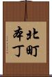 北町本丁 Scroll