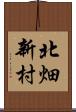 北畑新村 Scroll
