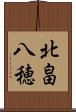 北畠八穂 Scroll