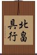 北畠具行 Scroll