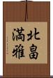 北畠満雅 Scroll