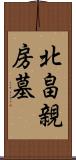 北畠親房墓 Scroll