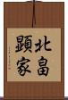 北畠顕家 Scroll