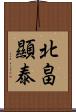 北畠顯泰 Scroll