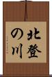 北登の川 Scroll