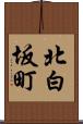 北白坂町 Scroll