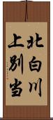 北白川上別当 Scroll