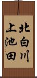 北白川上池田 Scroll