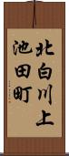 北白川上池田町 Scroll