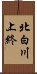 北白川上終 Scroll