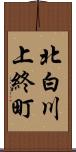 北白川上終町 Scroll