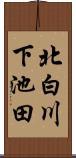 北白川下池田 Scroll