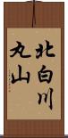 北白川丸山 Scroll