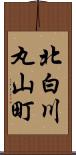 北白川丸山町 Scroll