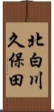 北白川久保田 Scroll