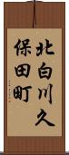 北白川久保田町 Scroll