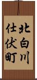 北白川仕伏町 Scroll