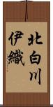 北白川伊織 Scroll