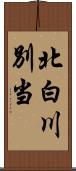 北白川別当 Scroll