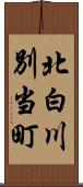 北白川別当町 Scroll
