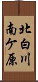 北白川南ケ原 Scroll