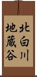 北白川地蔵谷 Scroll