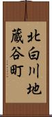 北白川地蔵谷町 Scroll
