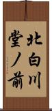 北白川堂ノ前 Scroll