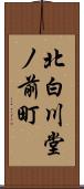 北白川堂ノ前町 Scroll