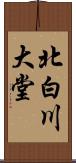 北白川大堂 Scroll