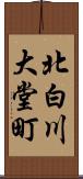 北白川大堂町 Scroll