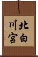 北白川宮 Scroll