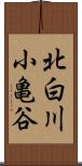北白川小亀谷 Scroll