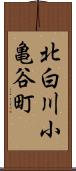 北白川小亀谷町 Scroll