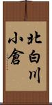 北白川小倉 Scroll