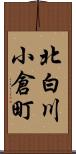 北白川小倉町 Scroll