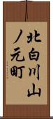 北白川山ノ元町 Scroll