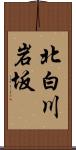 北白川岩坂 Scroll