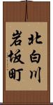 北白川岩坂町 Scroll