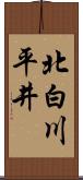 北白川平井 Scroll