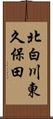 北白川東久保田 Scroll