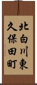 北白川東久保田町 Scroll