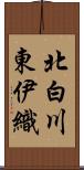 北白川東伊織 Scroll